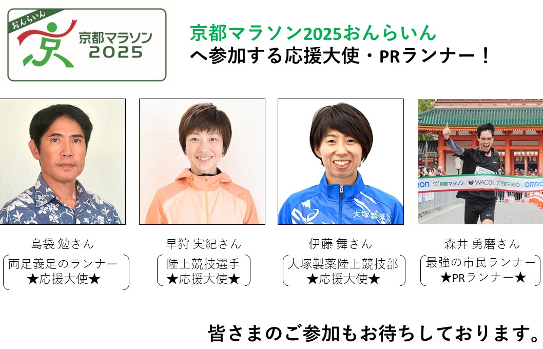 応援大使とPRランナーが「京都マラソン2025おんらいん」に出走します！