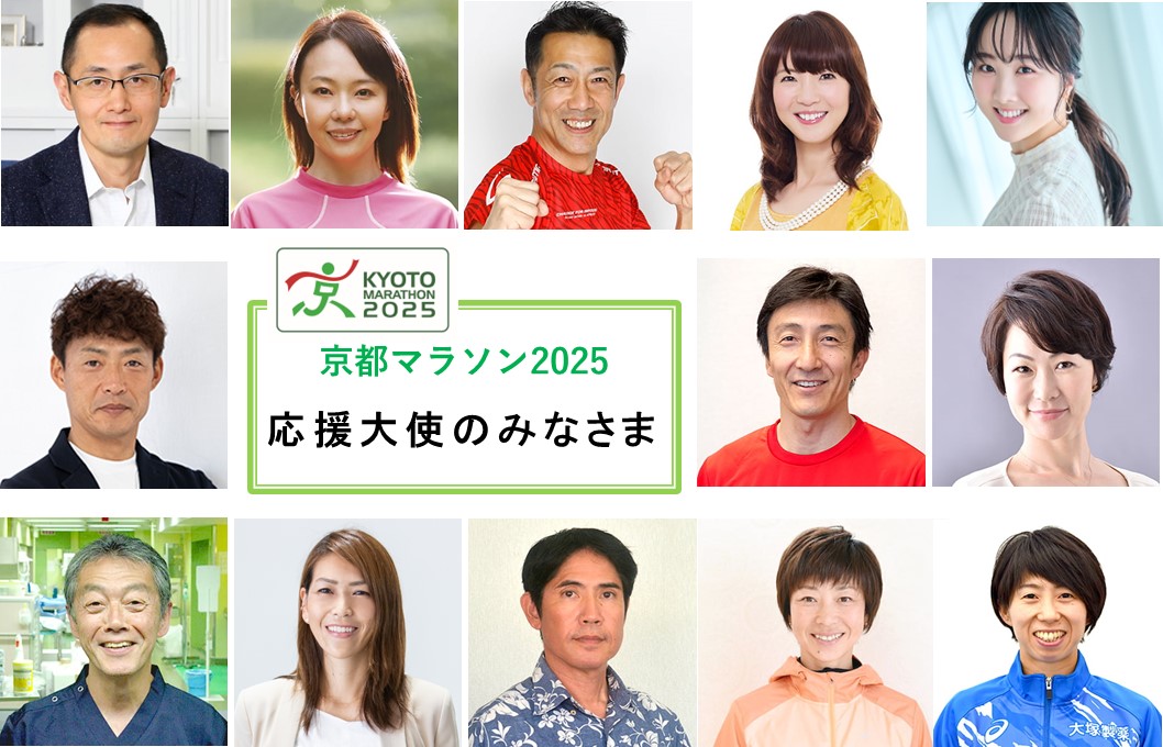 京都マラソン2025応援大使が決まりました！（第四弾）
