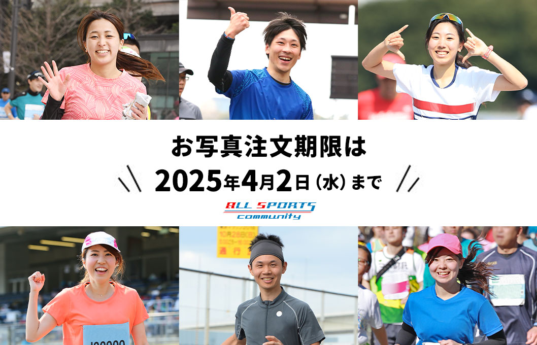 4月2日(水)まで!オールスポーツから写真注文期限のお知らせ