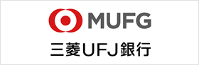 株式会社三菱ＵＦＪ銀行