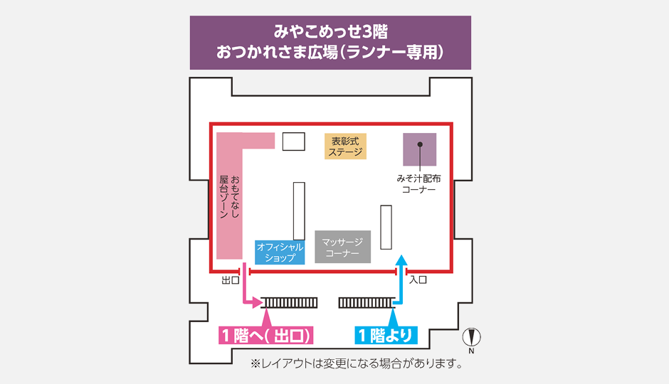 みやこめっせ3階 おつかれさま広場（ランナー専用）