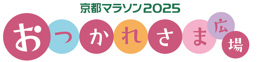 おつかれさま広場