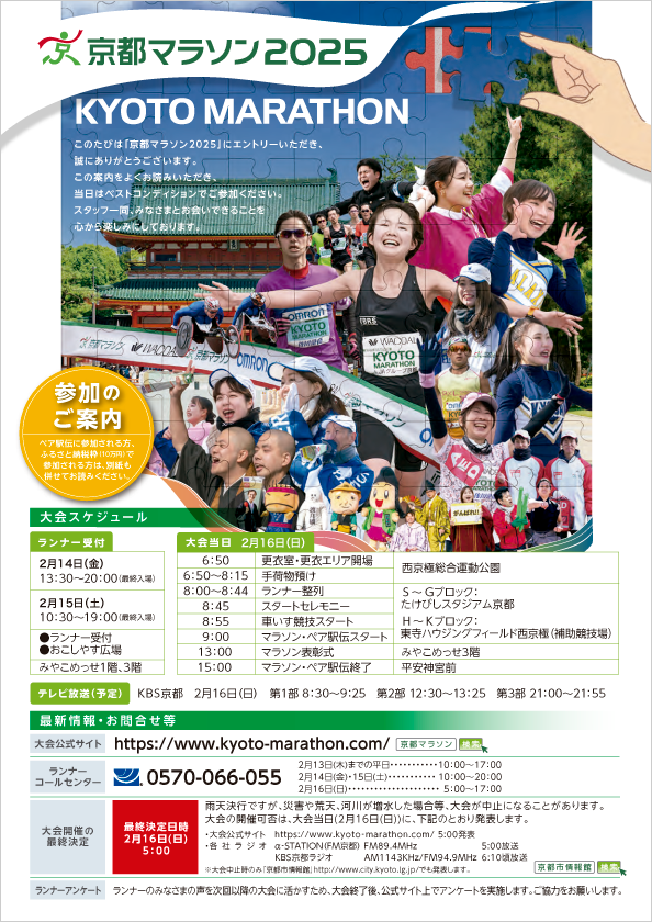 参加のご案内（全ランナー共通）