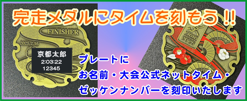 完走メダル刻印プレート