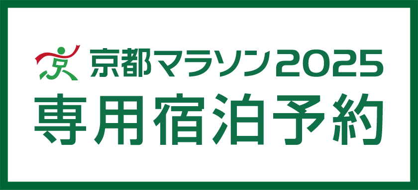 京都マラソン2025　専用宿泊予約