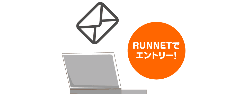 RUNNETでエントリー!