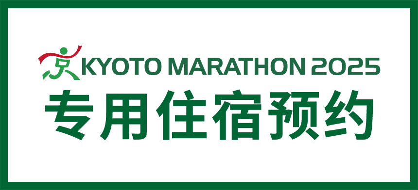 京都马拉松2025 专用住宿预订