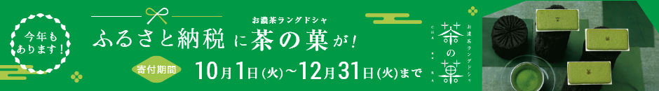 ふるさと納税に茶の菓が!