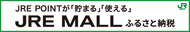 JRE POINTが「貯まる」「使える」JRE MALLふるさと納税