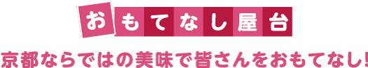 おもてなし屋台 京都ならではの美味で皆さんをおもてなし！