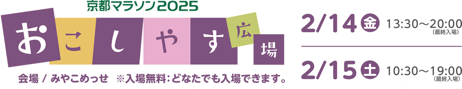 おこしやす広場