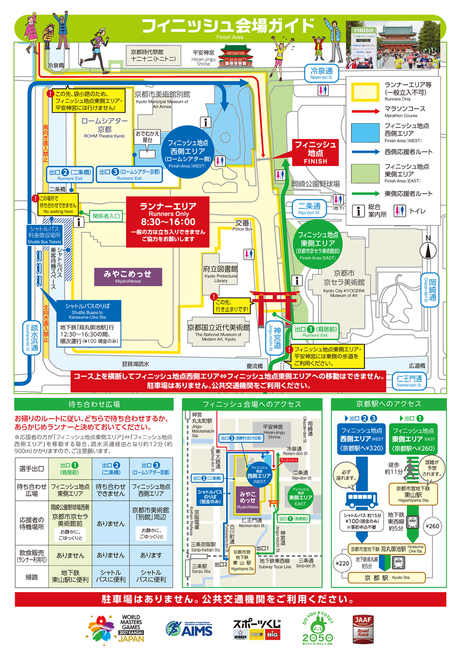 フィニッシュ会場へのアクセス&会場マップ