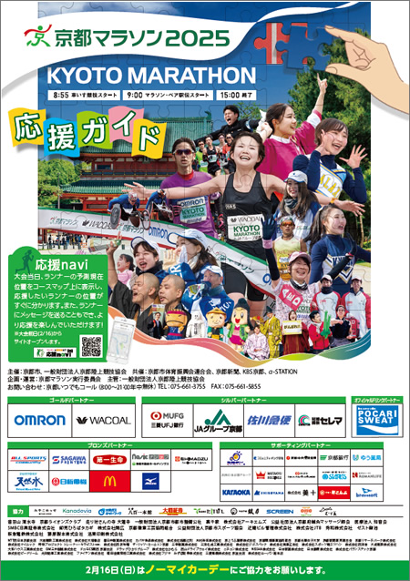 京都マラソン2025 応援ガイド