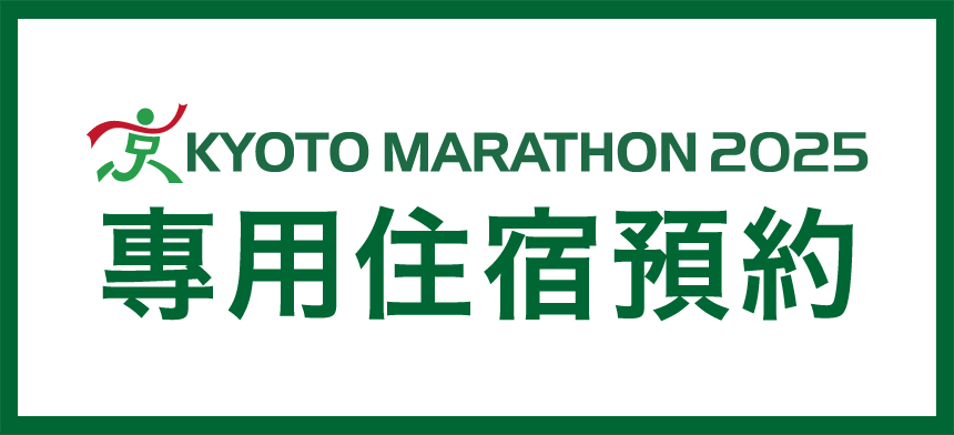京都馬拉松2025 專用住宿預約